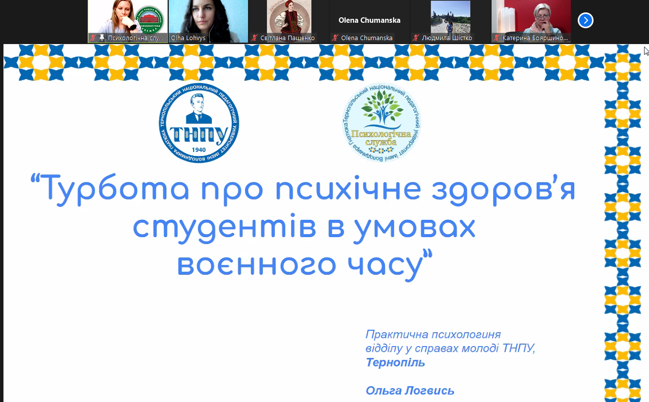 Ольга Логвись представила досвід роботи Психологічної служби ТНПУ
